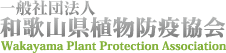 一般社団法人和歌山県植物防疫協会
